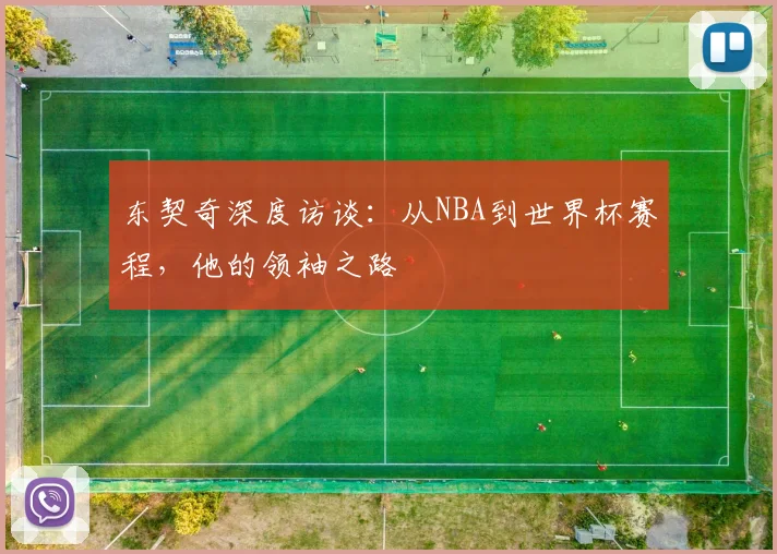 东契奇深度访谈:从NBA到世界杯赛程,他的领袖之路