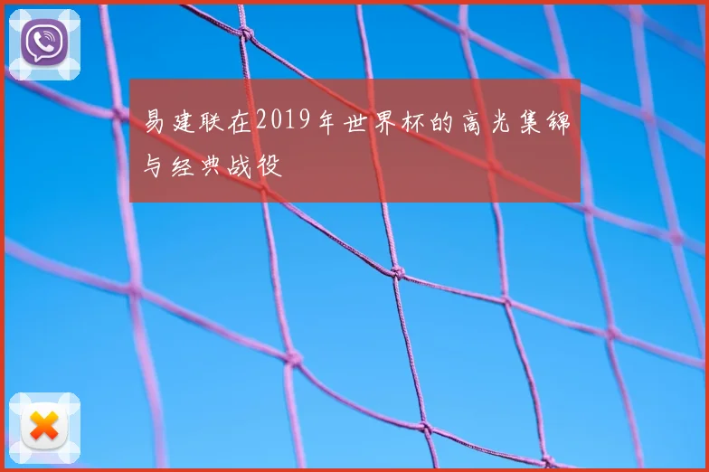 易建联在2019年世界杯的高光集锦与经典战役