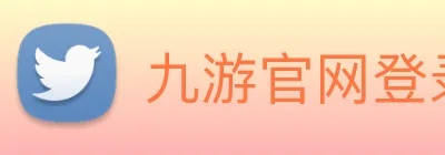 九游官网登录入口网页版下载 Logo